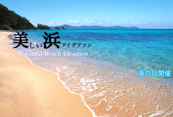 【活動報告】美しい浜アイデアソン