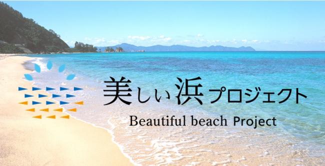 【クラウドファンディング型ふるさと納税】町が誇る『美しい浜』を守りたい！【結果報告】