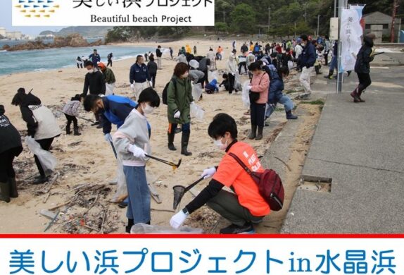 【活動報告】美しい浜プロジェクト in 水晶浜