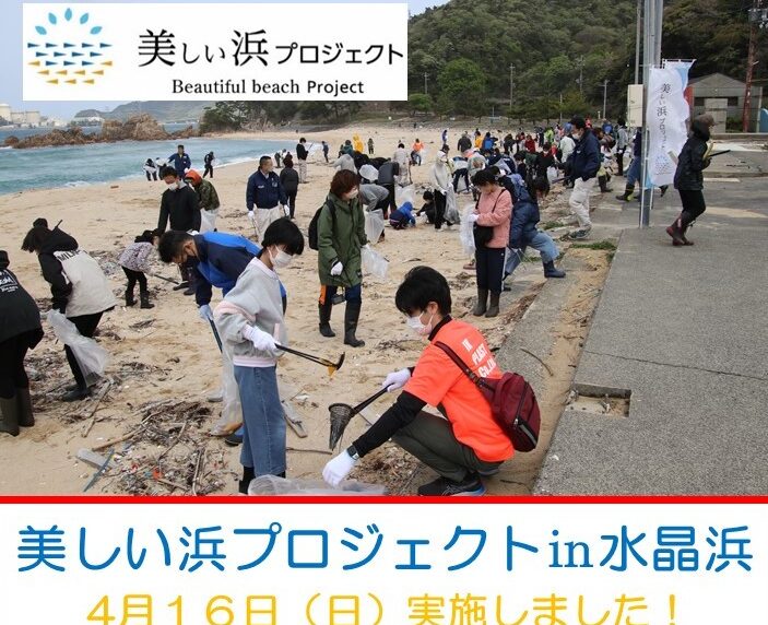 【活動報告】美しい浜プロジェクト in 水晶浜