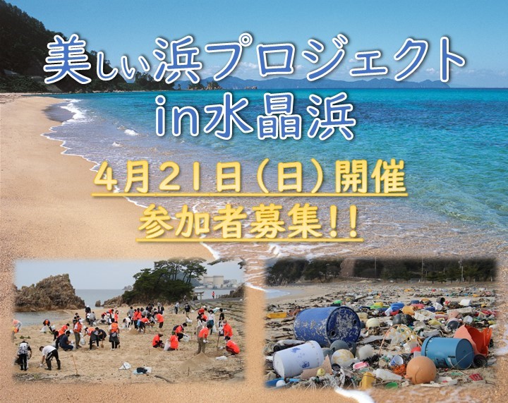 【募集中】美しい浜プロジェクト in 水晶浜